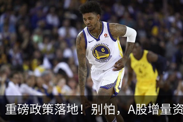 重磅政策落地！别怕，A股增量资金来了